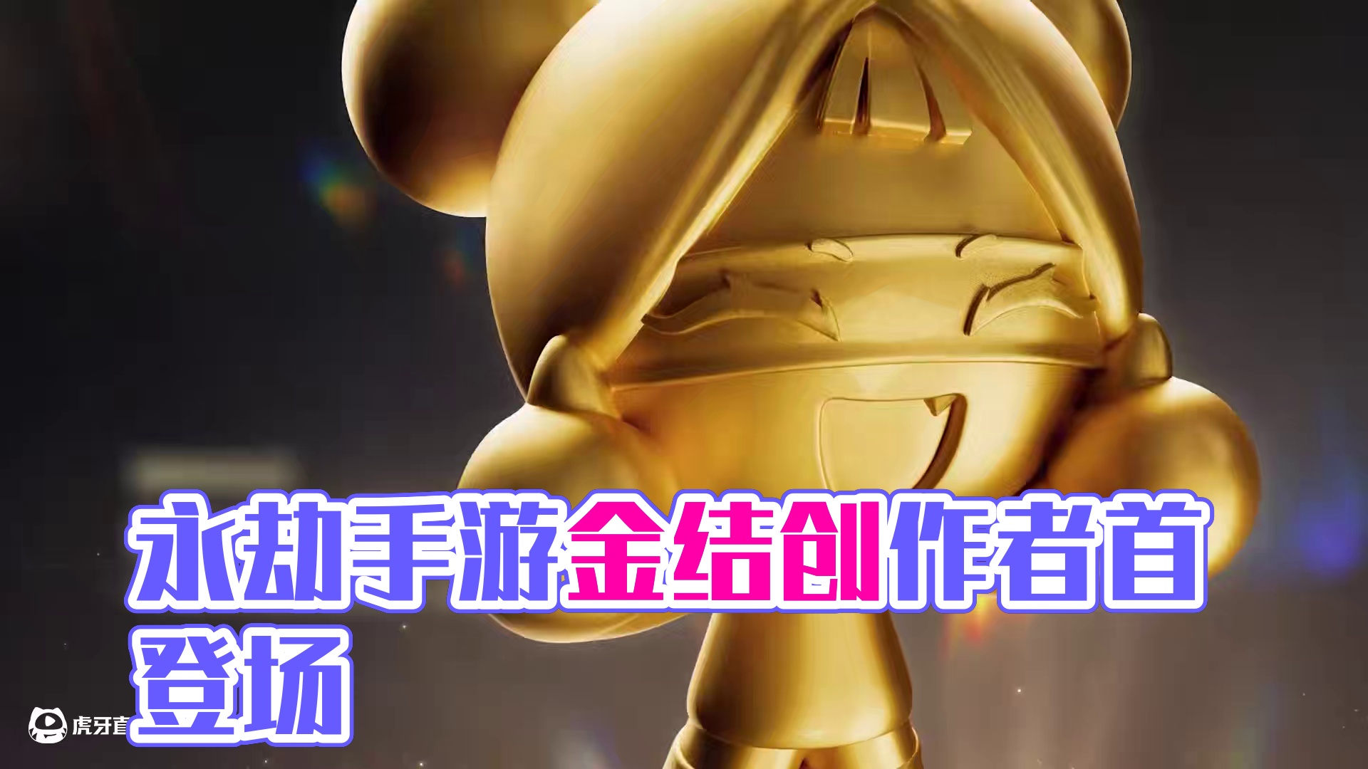 永劫手游年度金劫妹获奖创作者水灵灵登场了，感谢每一份坚持与热爱！#永劫无间手游  #永劫无间手游吉星