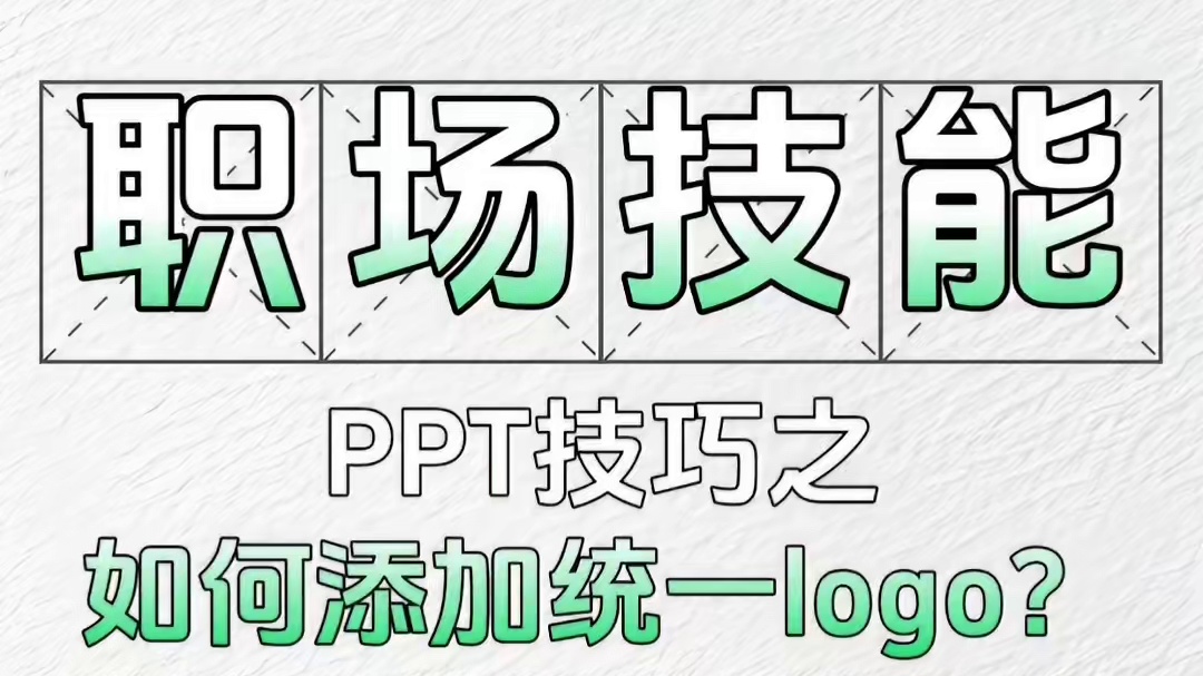 PPT技巧之如何添加统一logo