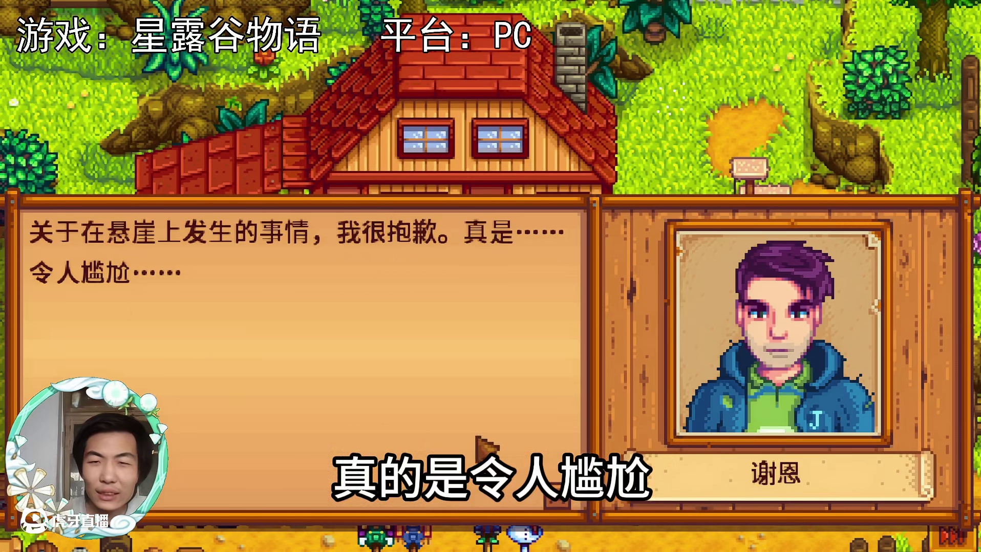 【星露谷物语】改变的谢恩！