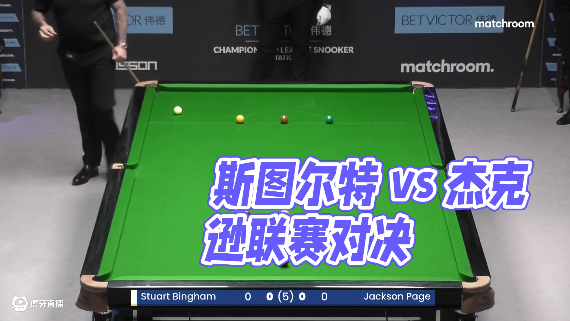 斯图尔特·宾汉姆 vs 杰克逊·佩奇  2025冠军联赛邀请赛 清流