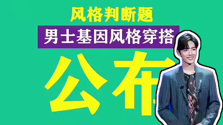 男士天生的穿搭风格“答案”：你真穿对了？ 基本每个男生，既有一个主风格，还是有一个偏风格，比如戏剧偏