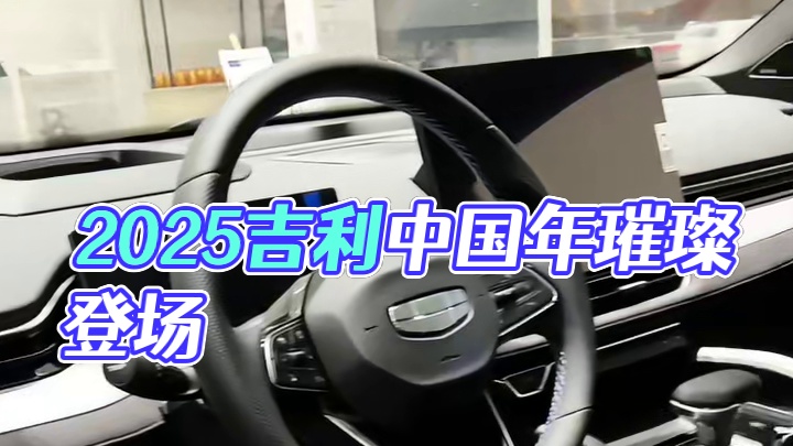 #2025吉利中国年 #冠军之势唱响我的天空 #百万中国星点亮中国心