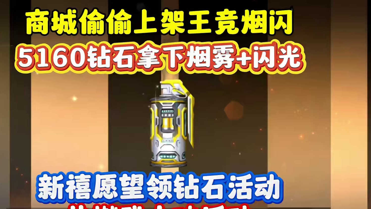 商城偷偷上架王竞烟闪！直接拿下！ #cf手游百闻封神录 #cf手游 #穿越火线手游 #cfer这次真