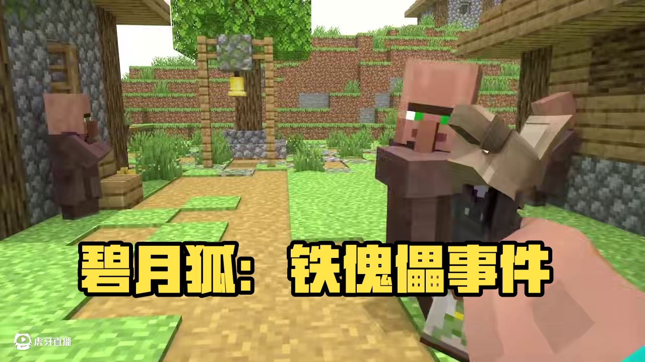 碧月狐：抽 象 缝 合 怪 #我的世界 #碧月狐