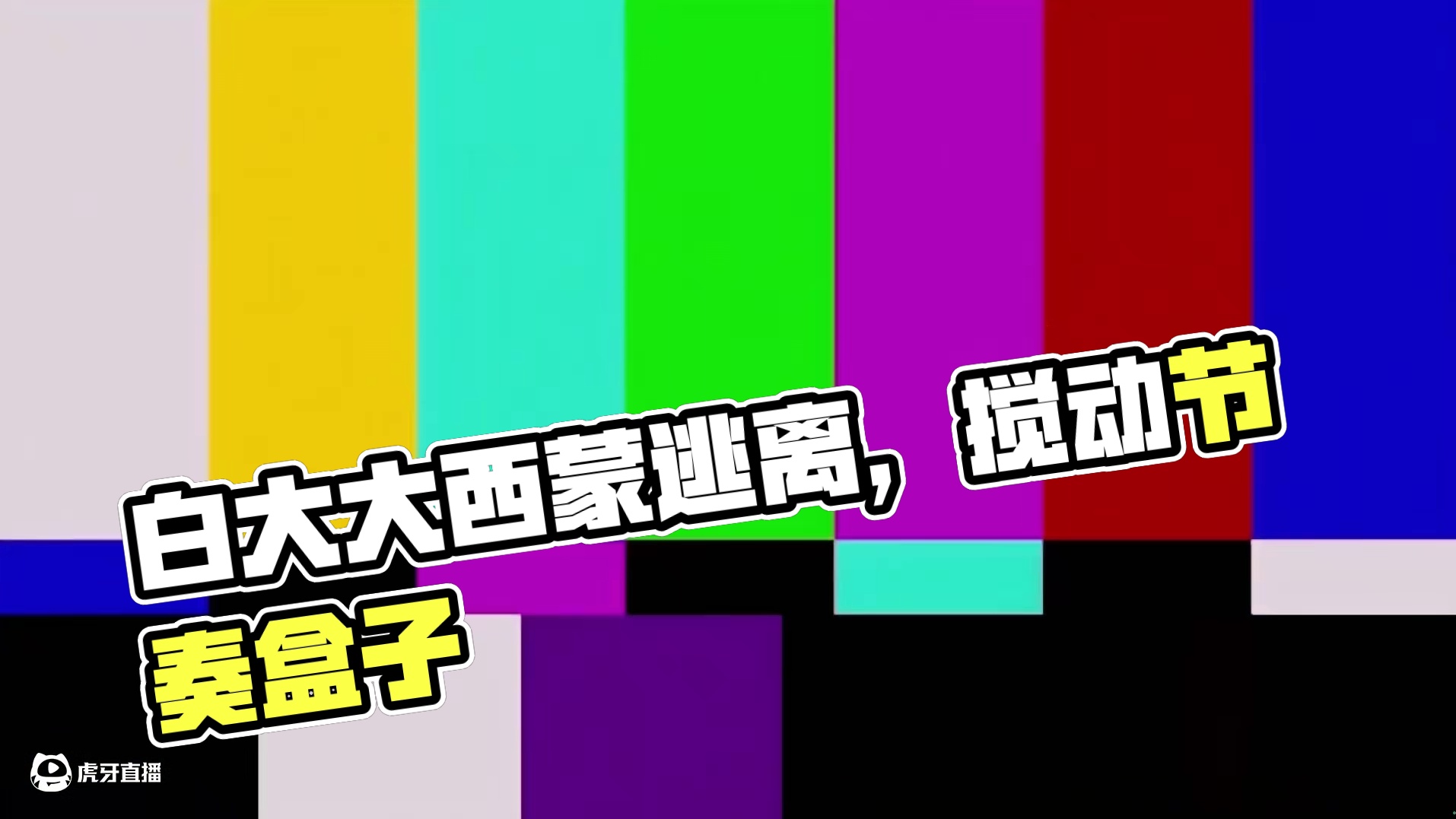 今天跟白大大逃离第六阶段西蒙 #我的世界#逃离#节奏盒子