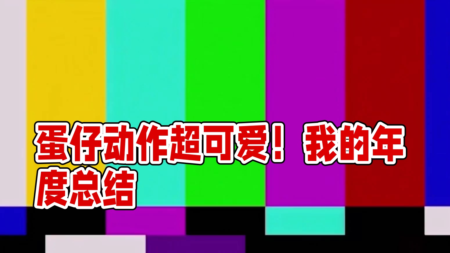 哇哇哇这个拜年动作好可爱我看谁还没有 #蛋仔派对 #2024蛋仔年度报告 #我的定制蛋仔形象 #蛋搭