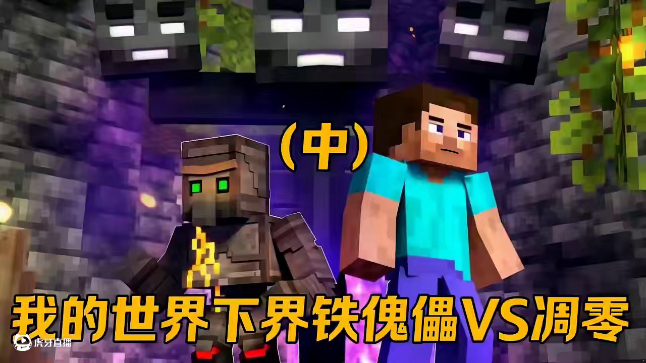 我的世界下界合金傀儡大战凋灵(中) #我的世界中国版 #你想玩的这里都好 #我的世界模组