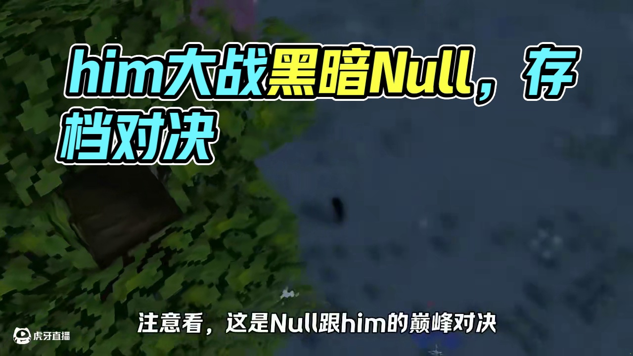 我的世界创世神him大战黑暗Null(上) #你想玩的这里都好 #我的世界存档 #我的世界中国版