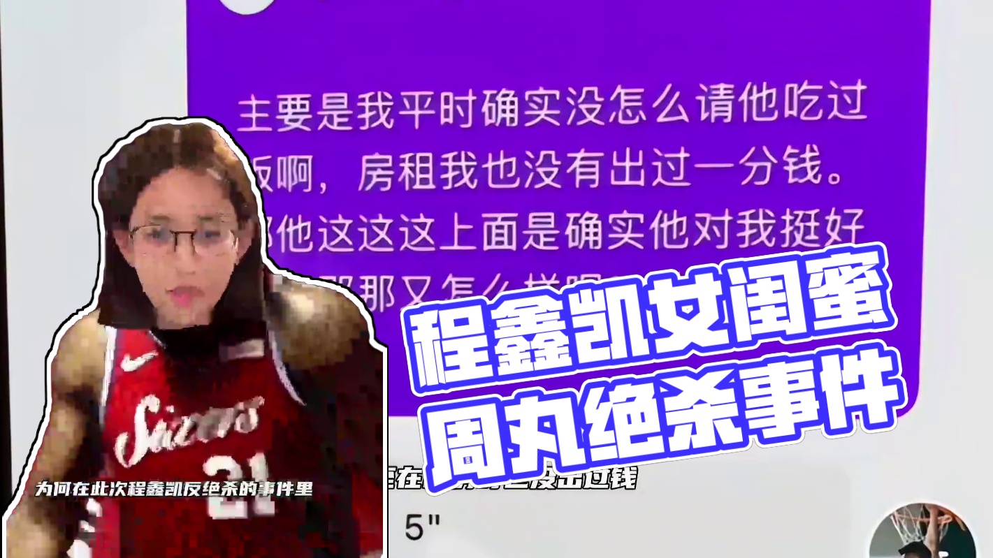 为何此次程鑫凯绝杀事件中，评分最低不是鸡腿诺而是女闺蜜周丸#程鑫凯 #识货种草官