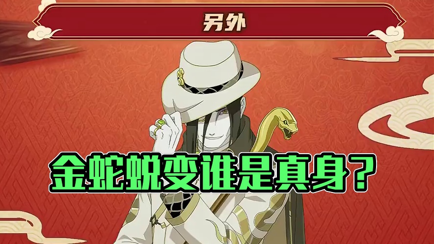 金蛇蜕变喜迎新春，两极反转谁是真身？！#新春大蛇丸全技能爆料  来啦，快来和惠比寿一起了解！#疾风爆
