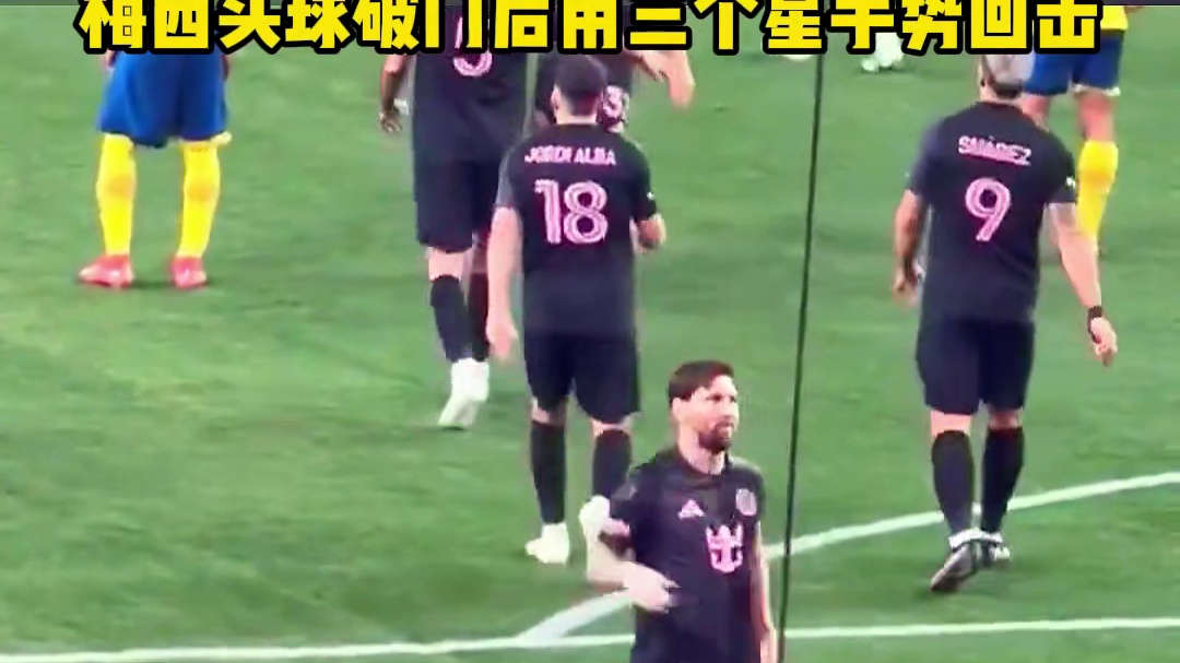 手势回击！阿根廷媒体：墨西哥球迷开场骂梅西，#梅西 进球后用我有三个星手势回击 #迈阿密国际vs墨西