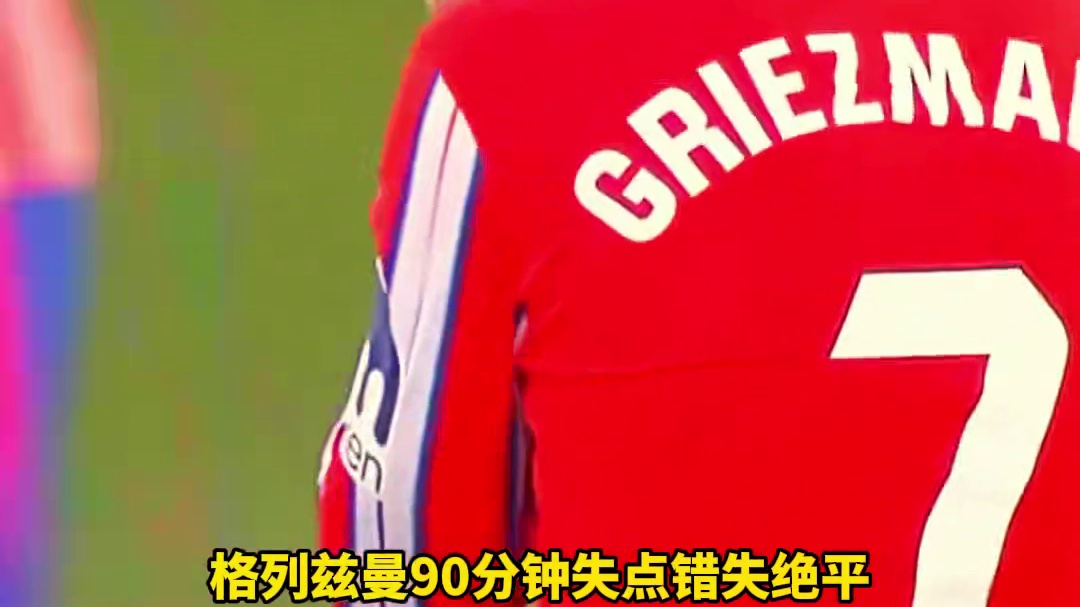 运气太差了！#阿尔瓦雷斯 等中柱 #格列兹曼 90分钟失点 马竞0比1莱加内斯终结15连胜 #内容启