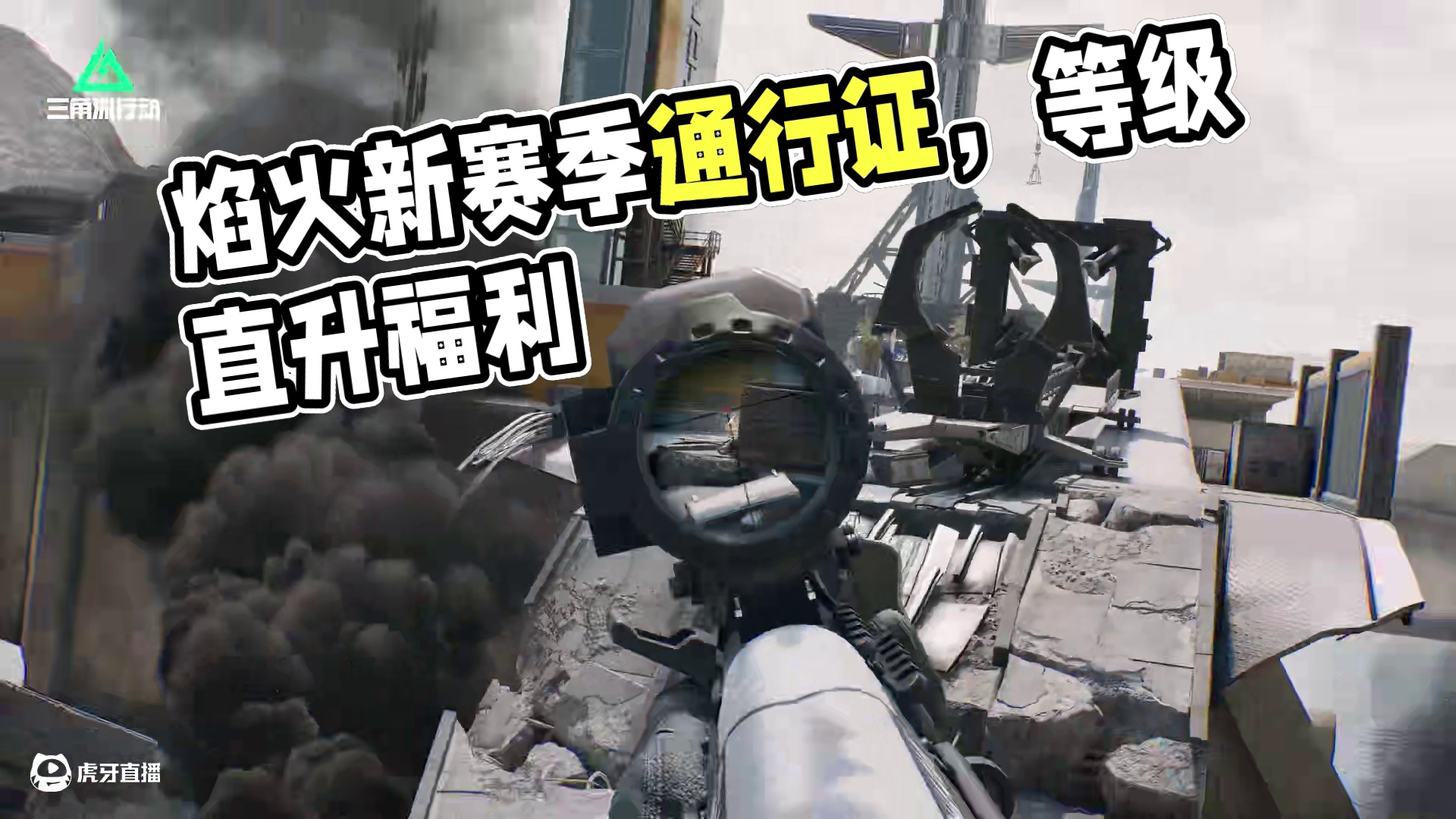 【焰火】全新赛季通行证内容展示！ 焰火全新赛季通行证现已上线！
参与对局提升等级，即可领取焰火赛季通