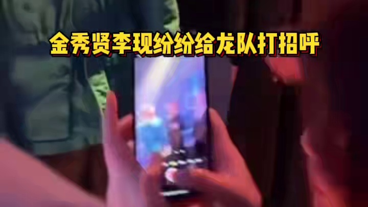 金秀贤李现分别和马龙打招呼合影！龙队米兰时尚秀人气太高了！这才是国际巨星啊！#歌曲好风起 #周深