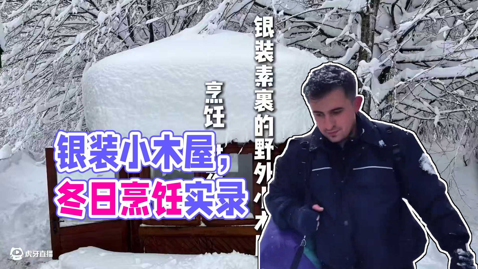 银装素裹的野外小木屋  烹饪   过夜 #冬天该有的样子 #带你看雪景 #银装素裹 #木屋 #野外生