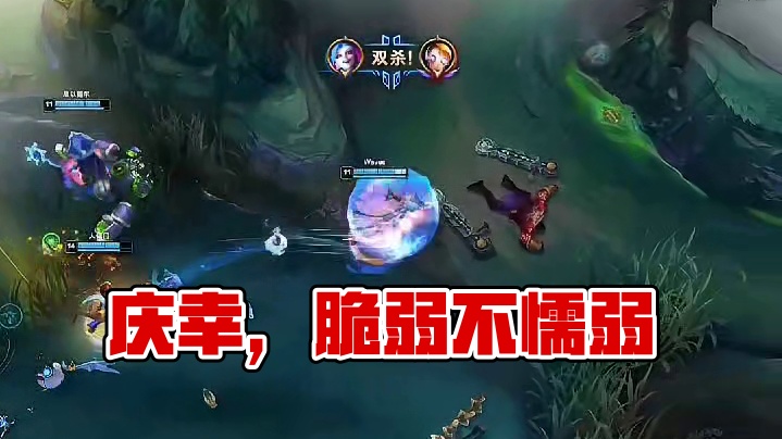 庆幸我只是脆弱，而不是懦弱#英雄联盟