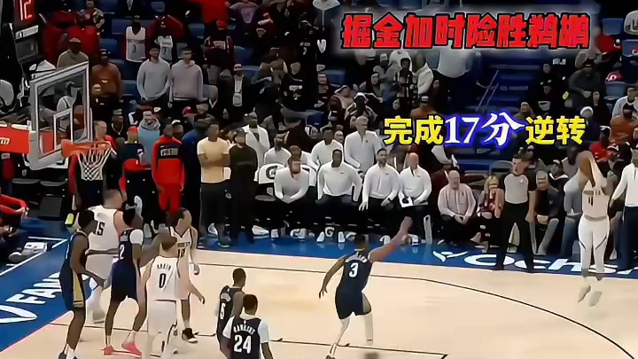 掘金加时险胜鹈鹕！完成17分大逆转