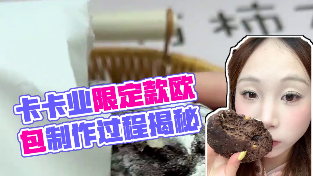 卡卡业布朗尼欧包～ #欧包 #布朗尼 #卡卡业