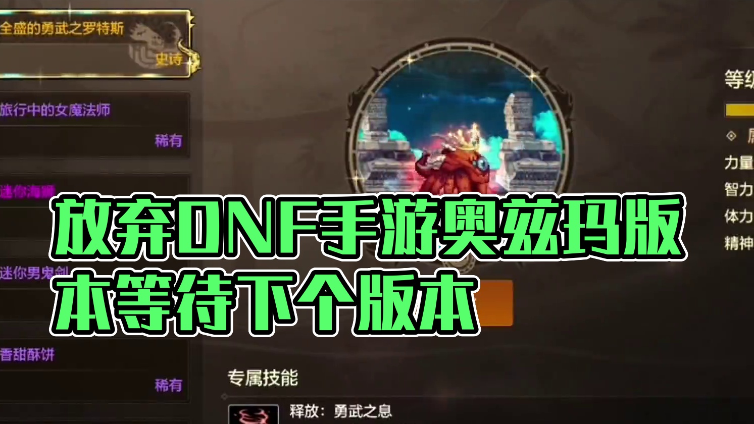 我决定放弃奥兹玛版本，准备下个版本 #DNF手游 #DNF手游奥兹玛 #dnf手游奥兹玛通关攻略 #