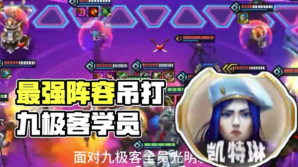 版本更新后的最强阵容，成型吊打一切登顶吃鸡！ #金铲铲之战 #金铲铲s13阵容推荐 #金铲铲新版本上