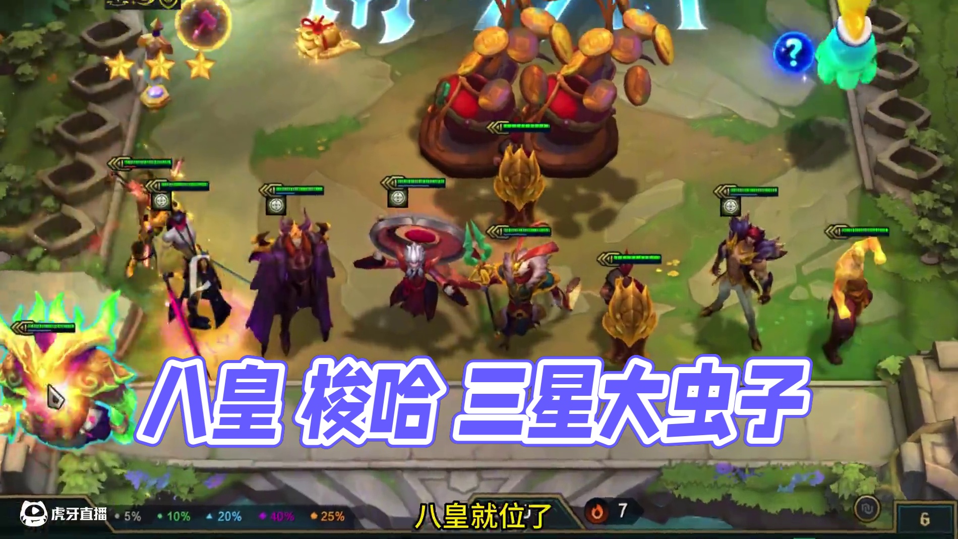 八皇都差点翻车啦？？？ #云顶之弈 #金铲铲之战 #云顶之弈蛇年春节版本 #福星福星眼冒金星