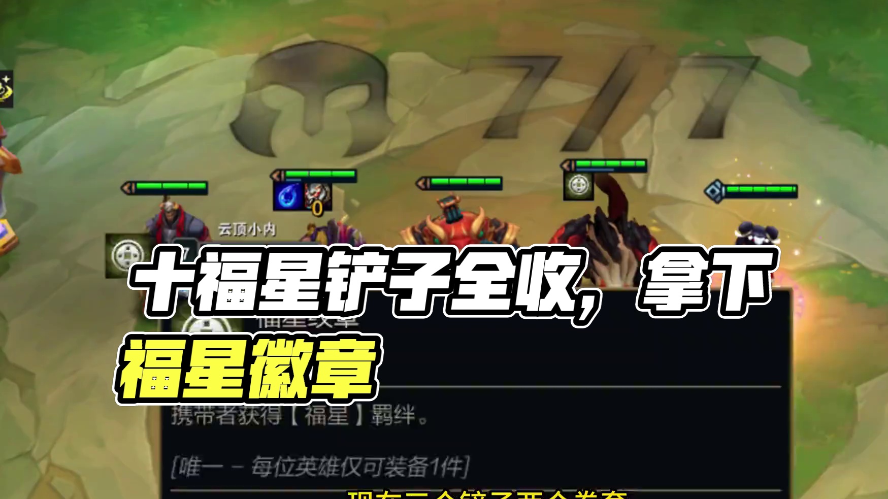 这把全是铲子，十福星不就手到擒来嘛。 #云顶之弈 #金铲铲之战 #云顶之弈蛇年春节版本 #福星福星眼