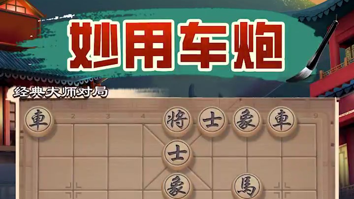 骏马疾驰 借车使炮 #象棋 #JJ象棋