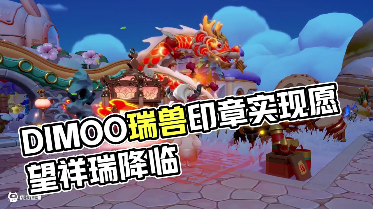 家具装扮|DIMOO瑞兽印章 许愿过后，带着祥瑞的灵兽降临，可是，愿望却抢先一步，被实现了？去看看究