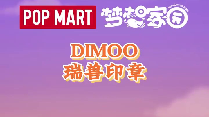 岛民介绍|DIMOO瑞兽印章 带来祥瑞的灵兽，在佳节之际，降临在人们身边。古朴的印章，带着遥远的传说