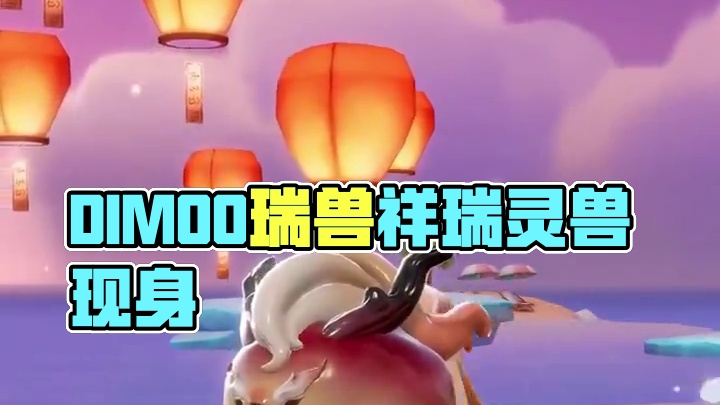 DIMOO瑞兽印章上岛啦！ 带来祥瑞的灵兽，在佳节之际，降临在人们身边。古朴的印章，带着遥远的传说，