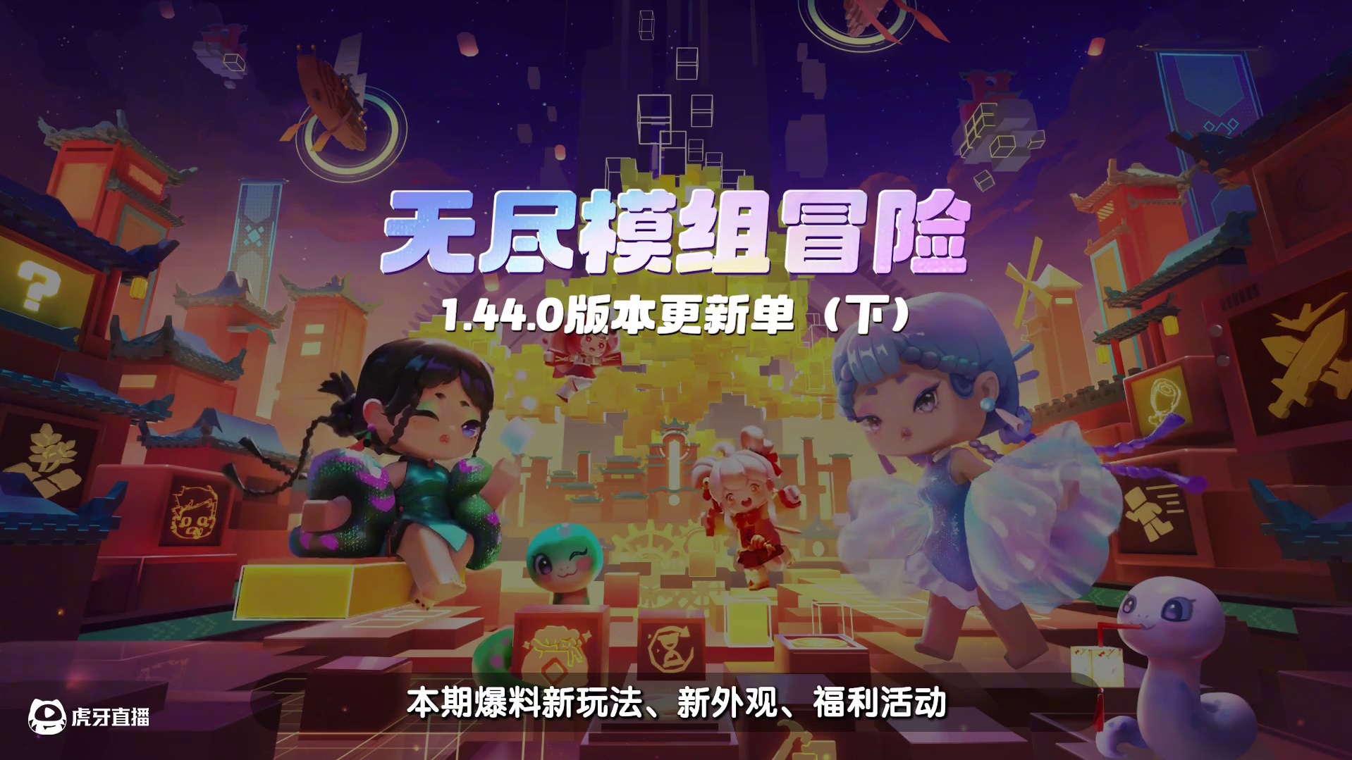 【无尽模组冒险】版本更新单（下） 2月6日新增模拟经营玩法，多种时装助力模组冒险，更有多重新春福利敬