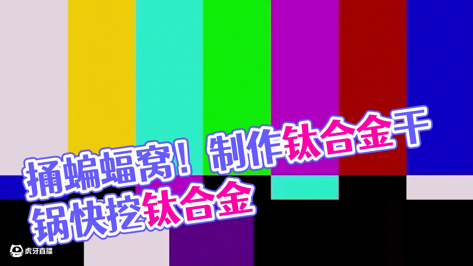 迷你世界：我这是捅了蝙蝠窝吗？ #迷你新春激励计划 #迷你世界 #迷你新春无尽冒险 #迷你冒险有点好