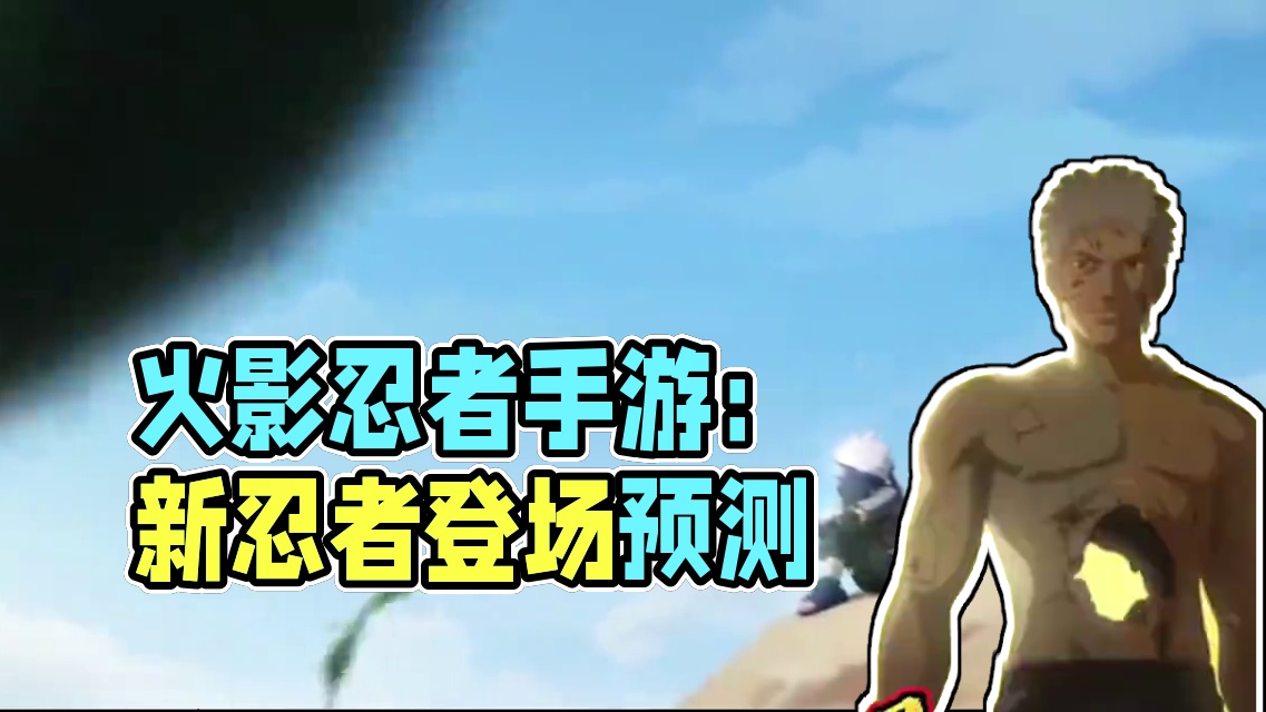 火影忍者手游：以后都会登场吧#火影忍者手游#火影忍者