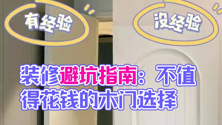 装修避坑指南：装修中最不值得花钱的地方-木门篇 #旧房翻新  #木门  #美宅帮