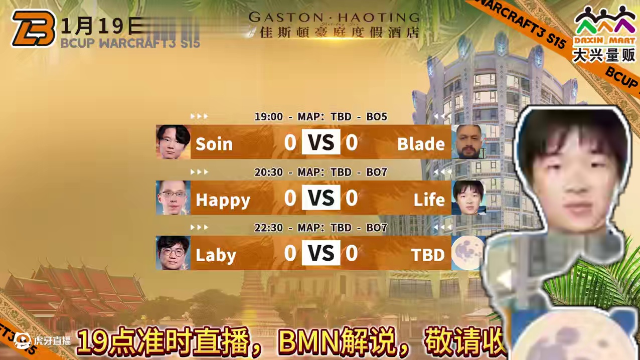 Happy对阵Life！ 1月19日19点直播大兴杯B-cup魔兽争霸赛第15赛季淘汰赛第7天！##
