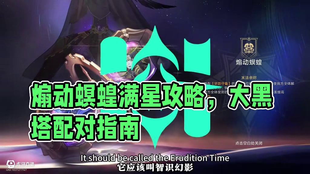 【崩坏星穹铁道】末日幻影「煽动螟蝗」满星攻略 #崩坏星穹铁道 #再创世的凯歌 #大黑塔  #世界玩家