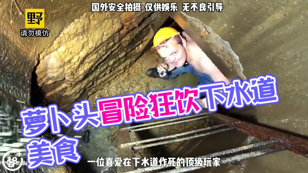 萝卜头前往下水道冒险，狂饮地下水丝毫不怕拉肚子！ #萝卜头 #冒险 #探险