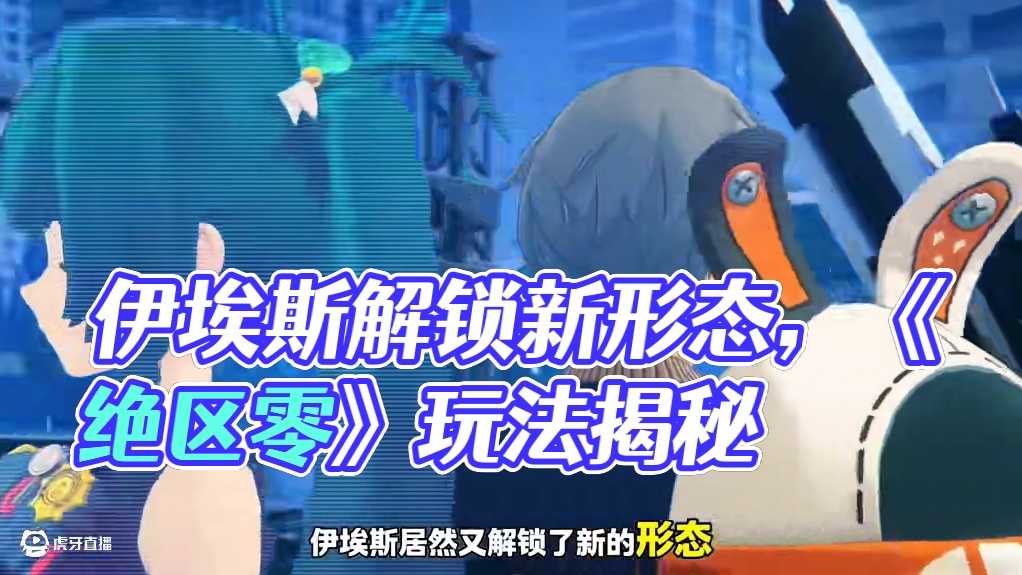 伊埃斯解锁了新形态。#绝区零 #绝区零创作激励计划 #猛犸特勤组 #绝区零攻略杂谈 #绝区零星见雅
