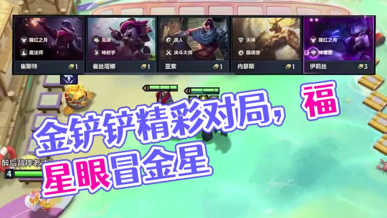 《夺命3-3》 #一起游戏年年有戏  #金铲铲2025天选福星  #金铲铲之战 #云顶之弈蛇年春节版