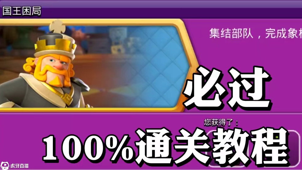 部落冲突国王困局挑战一遍过教程#部落冲突秀叔叔 #国王困局