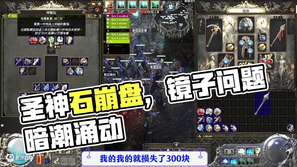 流动之路2，圣神石掉价最主要的原因，不是镜子问题 #流放之路2物价崩盘 #流放之路镜子复制 #流放之