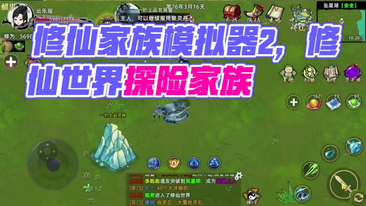 《修仙家族模拟器2》是一款以修仙为背景的模拟经营类游戏