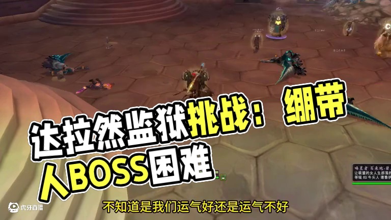 贝塔难度达拉然监狱 绷带人BOSS巨难 巫妖王之怒怀旧服 #魔兽世界二十周年 #魔兽世界攻略必看 #