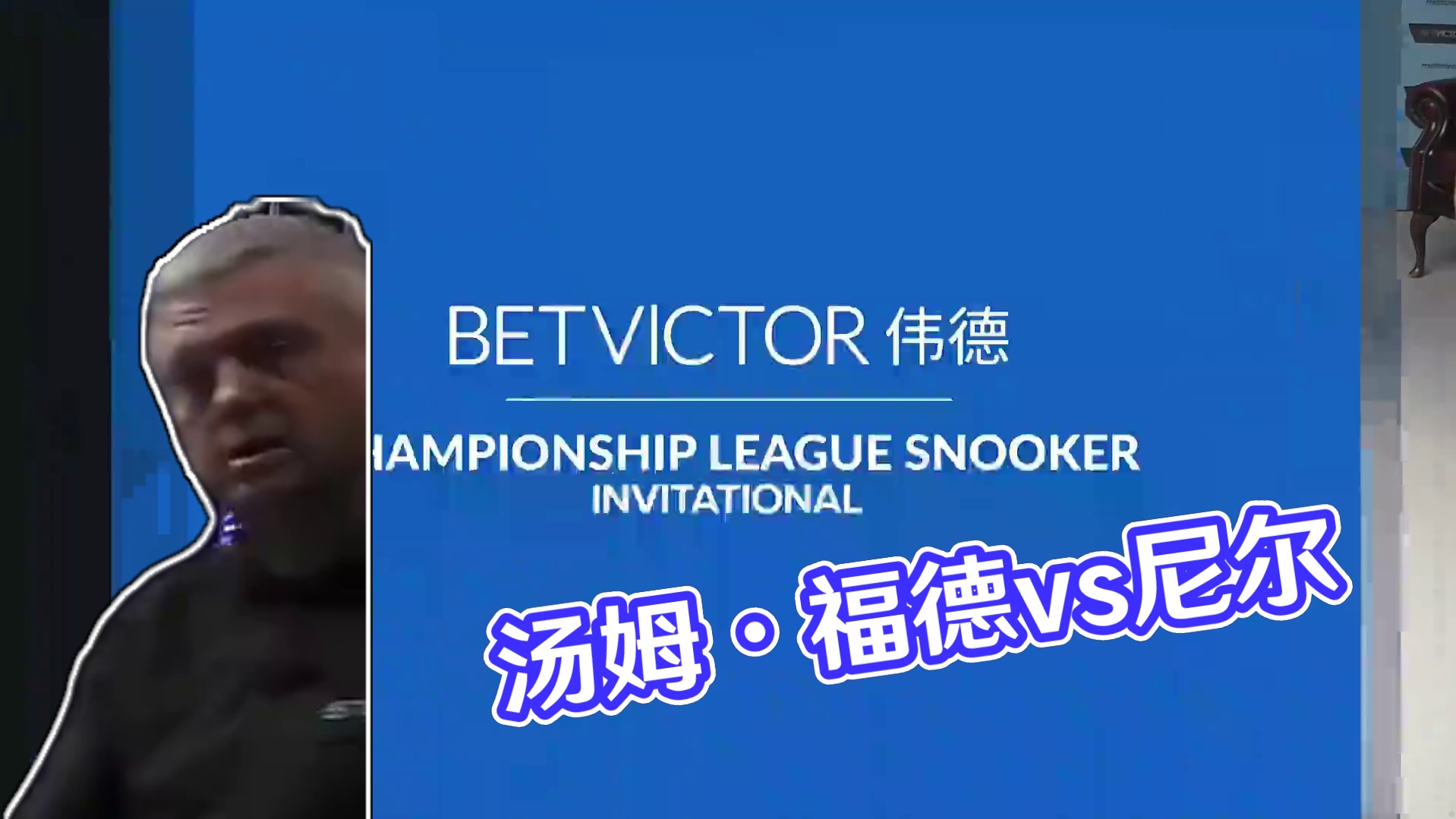 汤姆·福德vs尼尔·罗伯逊 2025冠军联赛邀请赛 清流