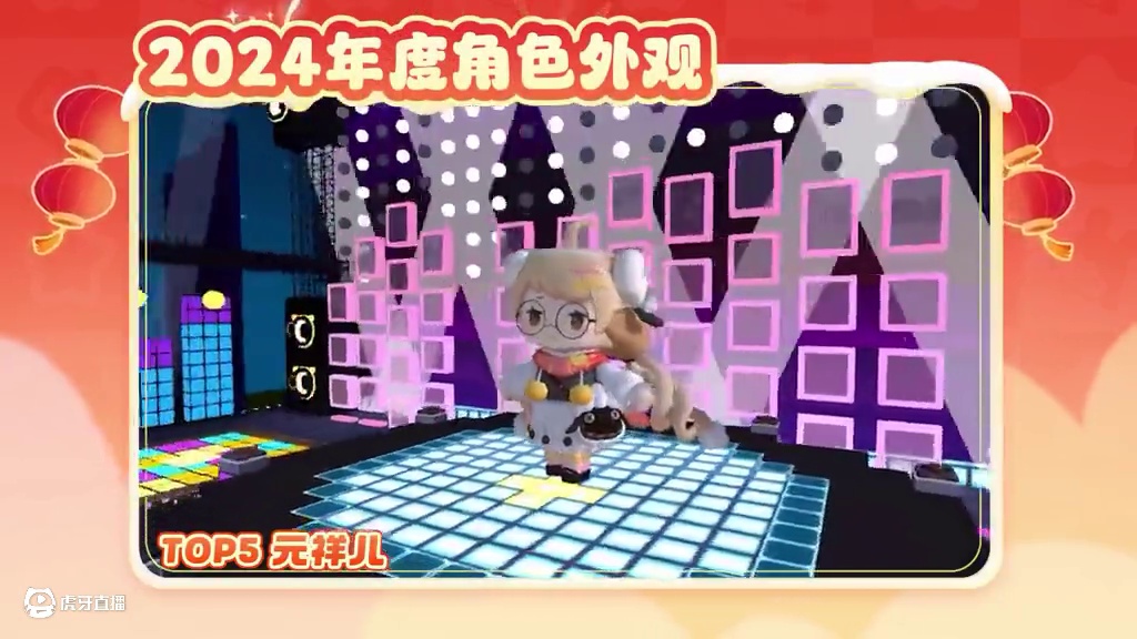 带你盘点2024年度最TOP（下） 和迷你一起走过的2024，你有多少回忆呢？你还记得你最常用的装扮