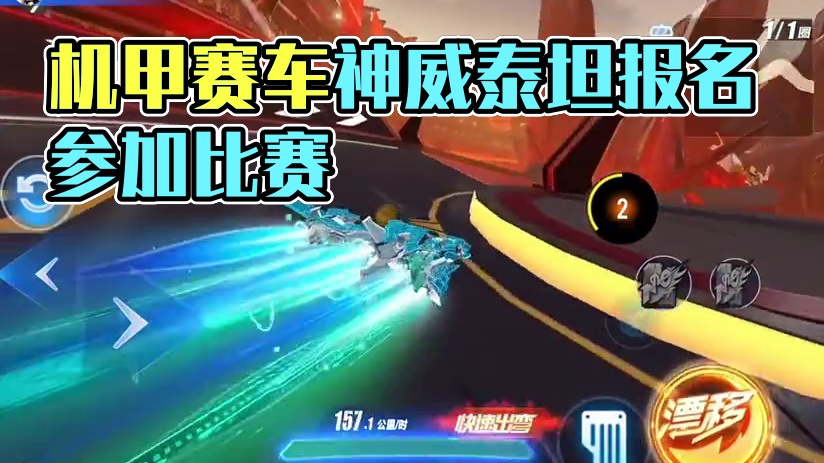 QQ飞车手游赶紧上号体验最新机甲赛车神威泰坦！#qq飞车手游 #蛇来运转漂移过年 #飞车驰某人