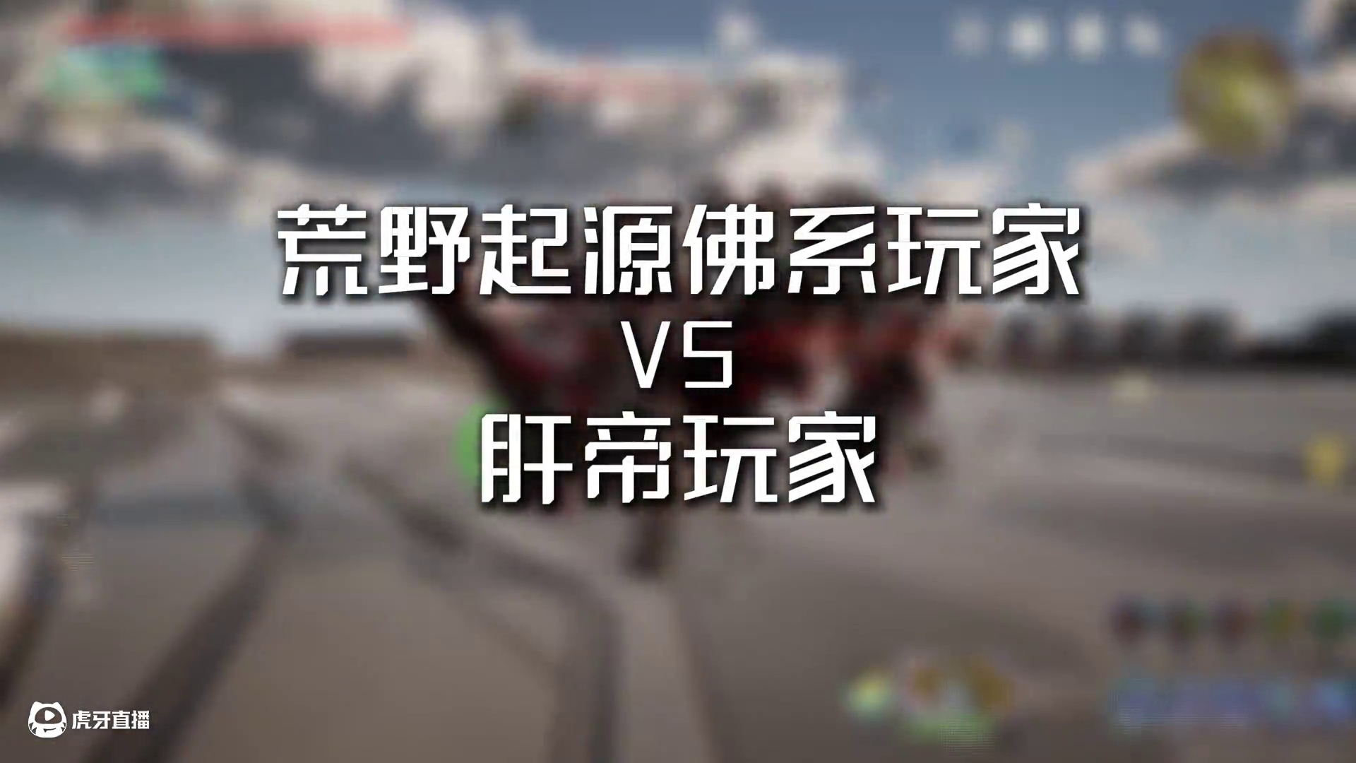 荒野起源佛系玩家和肝帝玩家的区别