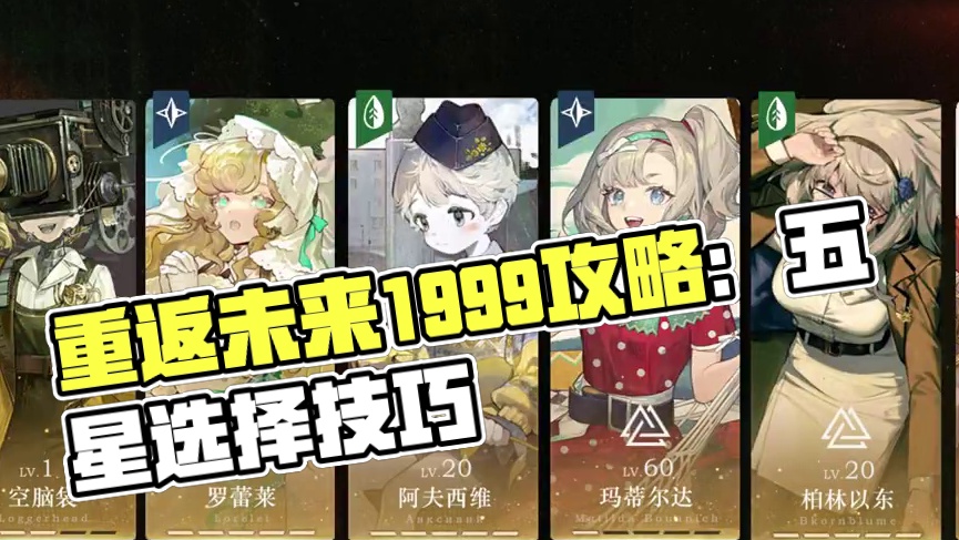 洞见之声五星选择推荐 #9学研究院 #重返未来1999 #重返未来1999攻略 #游戏内容风向标