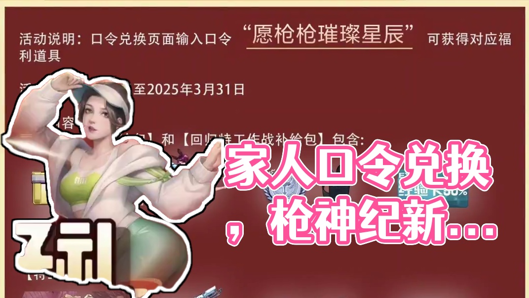 枪神纪-家里们用用我的枪神口令兑换