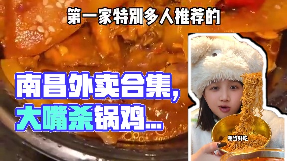 南昌青山湖区外卖合集来啦！！梦时代打工人不用纠结点啥了～ #南昌美食 #南昌外卖 #鄂了赣饭真湘 #